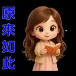 甜女孩-日常實用貼圖