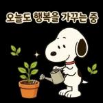 오늘도 수고한 스누피