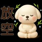 可愛白狗＊日常實用貼