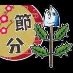 飛び出す】節分＊無病息災