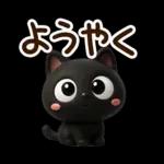 クロネコすたんぷ☆３D【待ち合わせ】