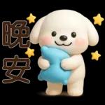 可愛白狗＊日常實用貼