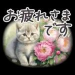 冬春 応援 水彩 ねことお花✿大人上品お花