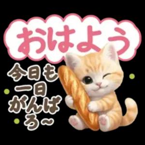 おはよう 今日も一日 がんばろ〜 - getsticker.com