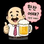퇴근 후 맥주가 제일 좋은 아저씨