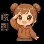 可愛女孩**日常實用貼圖
