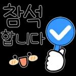 사교 활동에 딱 맞는 감정 스티커🎭