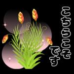 毎日使える やさしいお花の挨拶スタンプ