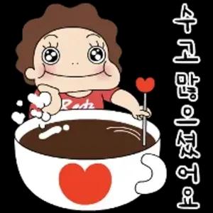 수고 많으셨어요 - getsticker.com