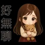 可愛女孩 * 日常實用貼 *