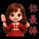 甜美女孩*日常實用貼圖*