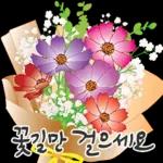 오늘은 꽃 주는 날