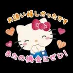 ハローキティ 大人のやさしい長文♪