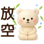 萌白熊*暖心實用問候