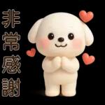 可愛白狗＊日常實用貼