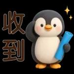 可愛企鵝❤️日常實用貼圖❤️