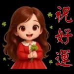 甜美女孩*日常實用貼圖*