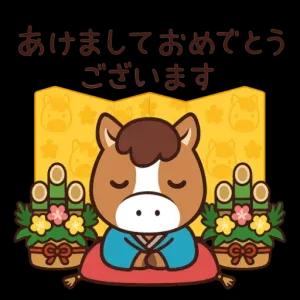 あけましておめでとうございます - getsticker.com