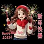 新年快樂2026