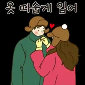 옷 따숩게 입어 - getsticker.com