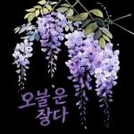 오늘 하루도 충분히 잘 해냈어요