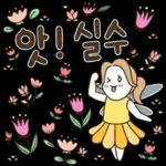 집중해서 딴짓 중