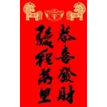 新年快樂-馬年大發財全螢幕