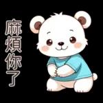 Q白熊♡甘溫內