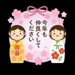 幸せ願う新春あいさつ＆縁起もの集