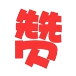 點贊大讚的動態表情❤️