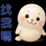 可愛海豹 日常實用貼圖