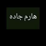 بوتوة قح مع