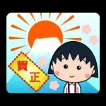 ちびまる子ちゃん お正月＆冬のスタンプ'26