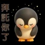 可愛企鵝❤️日常實用貼圖❤️