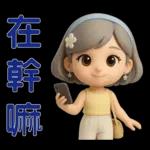 *可愛女孩 * 日常實用貼 *