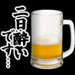 【飲も‼️】毎日使えるビールスタンプ