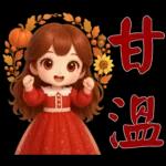 甜美女孩*日常實用貼圖*