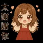 可愛女孩＊＊日常實用貼