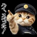 リアル猫警察官