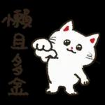 大腿舞猫咪肯肯实用新年贴图