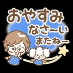 おやすみなさい またね～ - getsticker.com