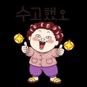 수고했오 - getsticker.com