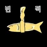 액운단속반 명명태
