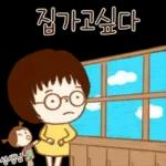 선생님도 집 가고싶다