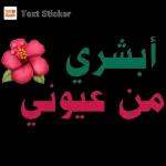 أشري من عيوني