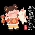 馬年賀歲發大財