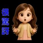 甜女孩-日常實用貼圖