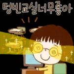 선생님도 집 가고싶다