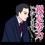 官僚答弁LINEスタンプ