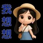 *可愛女孩 * 日常實用貼 *